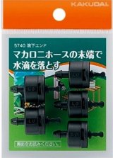 カクダイ　5740　滴下エンド [□]