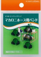 ガーデニング カクダイ　5746　ミニクリップバンド(5個入) [□]