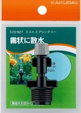 カクダイ　576-927　ミストスプリンクラー [□]