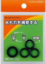 ガーデニング カクダイ　591-000　Oリングセット [□]