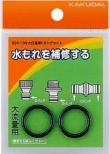 ガーデニング カクダイ　591-100　大口径用Oリングセット [□]