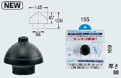 画像1: 水栓金具 カクダイ　605-805　つまり取り大カップ(真空ポンプ用) [□]