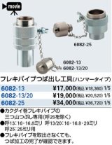 水栓金具 カクダイ　6082-25　フレキパイプつば出し工具(ハンマータイプ) [■]