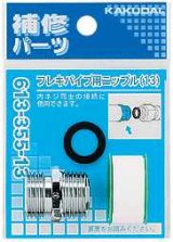 水栓金具 カクダイ　613-355-13　フレキパイプ用ニップル [□]