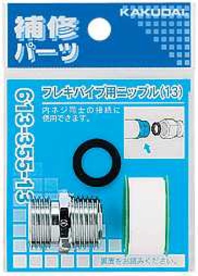 画像1: 水栓金具 カクダイ　613-355-13　フレキパイプ用ニップル [□]