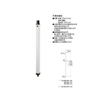 画像1: 水栓金具 カクダイ　624-302-1200　不凍水栓柱(ホワイト) [♪■]