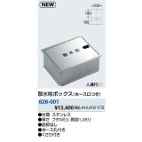 水栓金具 カクダイ　626-001　散水栓ボックス(ホース口つき) [□]