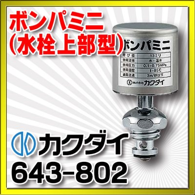 画像1: 水栓部品 カクダイ　643-802　ボンパミニ(水栓上部型) [□]