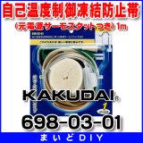 配管材 カクダイ　698-03-01　自己温度制御凍結防止帯(元電源サーモスタットつき) 1m [□]