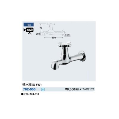 画像1: 水栓金具 カクダイ　702-000　横水栓(ミドル) [□]