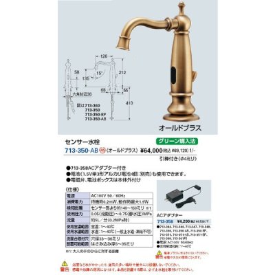 画像1: 水栓金具 カクダイ　713-350-AB　センサー水栓(オールドブラス) [■]