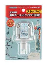 洗濯機給水関連 カクダイ　771-370　ビス止め口金(ストッパーつき) [□]