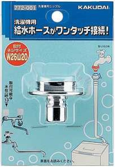 画像1: 洗濯機給水関連 カクダイ　772-001　洗濯機用ニップル [□]