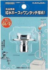 洗濯機給水関連 カクダイ　772-101　洗濯機用ニップル [□]