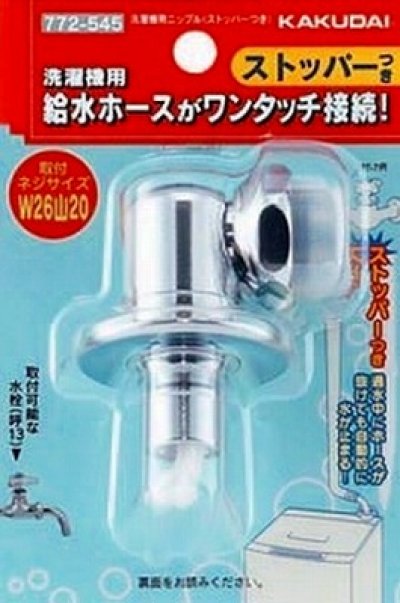 画像1: 洗濯機給水関連 カクダイ　772-545　洗濯機用ニップル(ストッパーつき) [〒□]