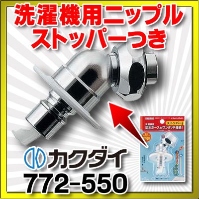 画像1: 水栓金具 カクダイ　772-550　洗濯機用ニップル(ストッパーつき) [□]