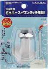 洗濯機給水関連 カクダイ　7722　洗濯機用ニップル [□]