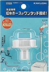 洗濯機給水関連 カクダイ　7723　洗濯機用ニップル [□]