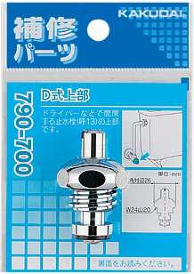 画像1: 水栓部品 カクダイ　790-700　Ｄ式上部 寒冷地用 [□]