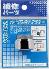 水栓部品 カクダイ　791-404　パイプ取付アダプター [□]