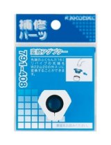 水栓金具 カクダイ　791-408　変換アダプター [□]