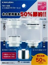 水栓金具 カクダイ　791-409　エコ泡沫アダプターセット [□]