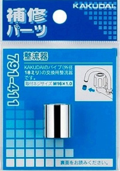 画像1: 水栓金具 カクダイ　791-411　整流器 [□]