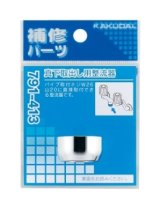 水栓金具 カクダイ　791-413　真下取出し用整流器 [□]