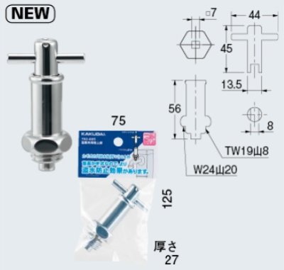 画像1: 水栓金具 カクダイ　792-065　首長共用栓上部 [□]