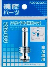 水栓金具 カクダイ　792-803　スピンドル(固定コマ) 寒冷地用 [□]