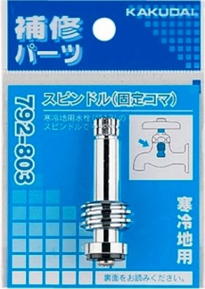 画像1: 水栓金具 カクダイ　792-803　スピンドル(固定コマ) 寒冷地用 [□]