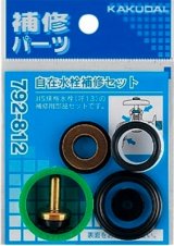 水栓金具 カクダイ　792-812　自在水栓補修セット/13用 [□]