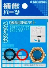 水栓金具 カクダイ　792-823　給水管固定ナット [□]