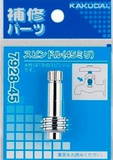 水栓金具 カクダイ　7928-45　スピンドル [□]