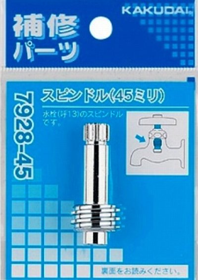 画像1: 水栓金具 カクダイ　7928-45　スピンドル [□]