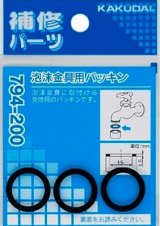 水栓金具 カクダイ　794-200　泡沫金具用パッキン(3枚入) [□]