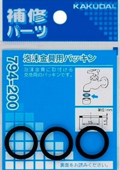 画像1: 水栓金具 カクダイ　794-200　泡沫金具用パッキン(3枚入) [□]