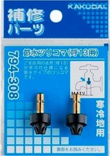 水栓金具 カクダイ　794-308　節水ツリコマ(2個入)/13用 寒冷地用 [□]