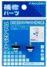 水栓部品 カクダイ　794-825-13　節水固定コマパッキン [□]