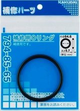 水栓金具 カクダイ　794-85-100　補修用Oリング/99.6×5.7 [□]