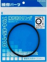 水栓金具 カクダイ　794-85-110　補修用Oリング/109.6×5.7 [□]