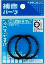 水栓金具 カクダイ　794-85-34　補修用Oリング/33.7×3.5 [□]