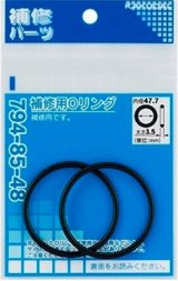 水栓金具 カクダイ　794-85-48　補修用Oリング/47.7×3.5 [□]