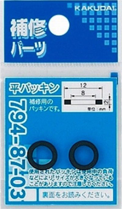 画像1: 水栓金具 カクダイ　794-87-01　平パッキン(2枚入)/10×6×2 [□]