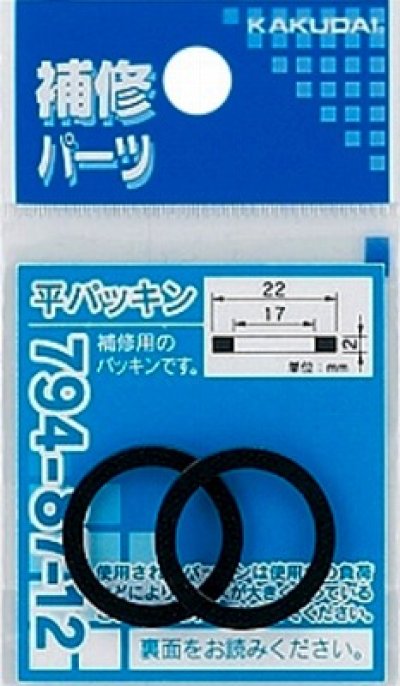 画像1: 水栓金具 カクダイ　794-87-13　平パッキン(2枚入)/24×14×2 [□]