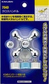 水栓部品 カクダイ　7940　クロスハンドル [□]