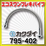 水栓金具 カクダイ　795-402　エコスワンフレキパイプ//400 [□]