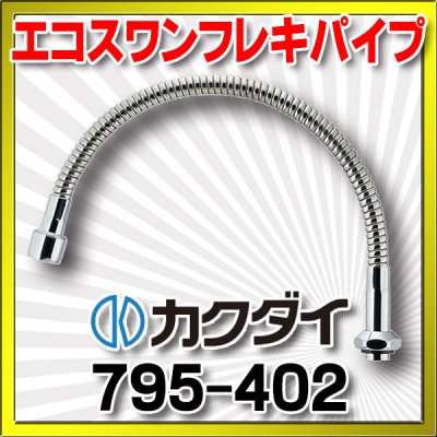 画像1: 水栓金具 カクダイ　795-402　エコスワンフレキパイプ//400 [□]