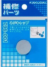 水栓金具 カクダイ　796-001　ネジキャップ [□]