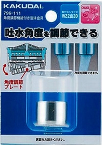 画像1: 水栓金具 カクダイ　796-111　角度調節機能付き泡沫金具 [□]